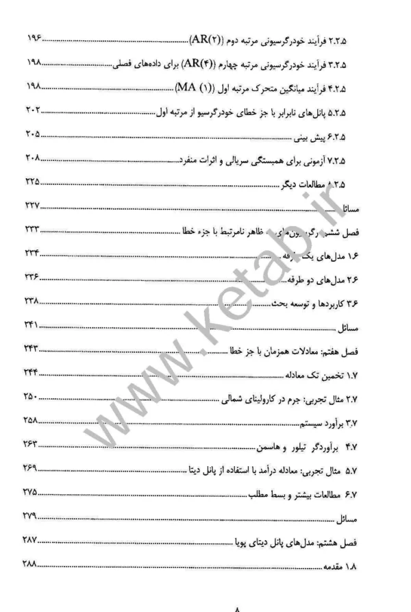 کتاب تحلیل اقتصادسنجی پانل دیتا