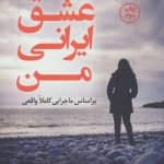 کتاب عشق ایرانی من