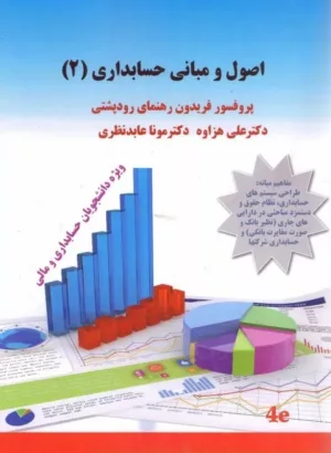 کتاب اصول و مبانی حسابداری 2