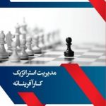 کتاب مدیریت استراتژیک کارآفرینانه