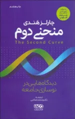 کتاب منحنی دوم دیدگاه هایی در نوسازی جامعه