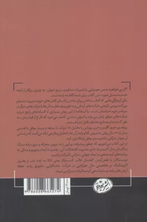 کتاب ساختن برای ماندن سیر تکامل شرکت های موفق