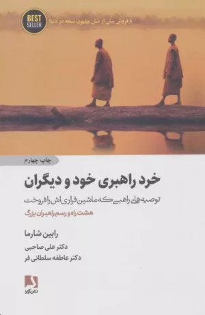 کتاب خرد راهبری خود و دیگران