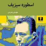 کتاب اسطوره سیزیف