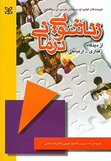 کتاب زناشویی درمانی از دیدگاه رفتاری ارتباطی