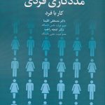 کتاب مددکاری فردی کار با فرد