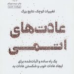 کتاب عادت های اتمی اثر جیمز کلیر 1404