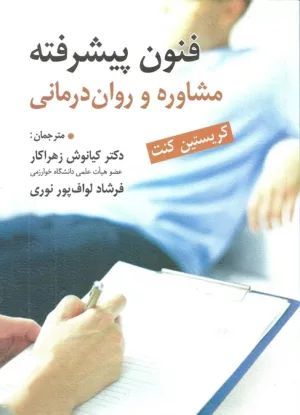 کتاب فنون پیشرفته مشاوره و روان درمانی