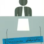 کتاب مذاکره حرفه ای مجموعه مدیر حرفه ای 2