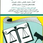 کتاب قانون مجازات اسلامی 1405 اثر جهانگیر منصور