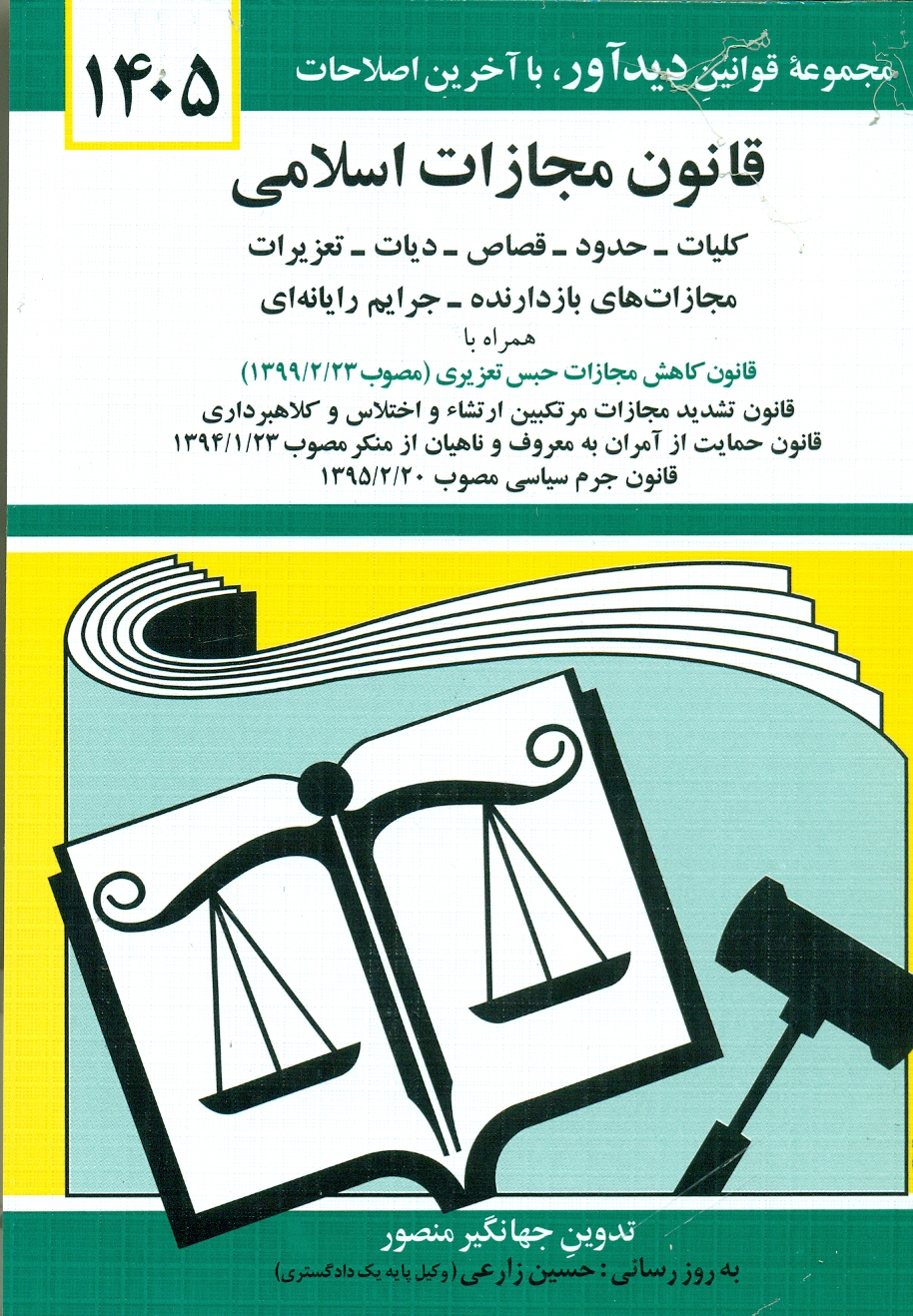 scan0160 کتاب قانون مجازات اسلامی 1405 اثر جهانگیر منصور - Image 1