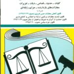 کتاب قانون مجازات اسلامی 1404 اثر جهانگیر منصور