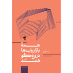 کتاب همه بازاریاب ها دروغگو هستند