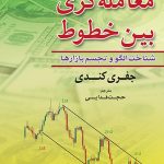 کتاب معامله گری بین خطوط