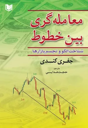 کتاب معامله گری بین خطوط