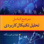کتاب مرجع کامل تحلیل تکنیکال کاربردی