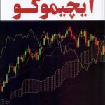 کتاب معامله گری به روش ایچیموکو