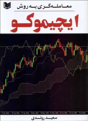 کتاب معامله گری به روش ایچیموکو