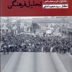 کتاب سنت های نظری در تحلیل فرهنگی جلد 1