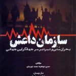 کتاب سازمان داعش بحران سنی و نبرد بر سر جهادگرایی جهانی