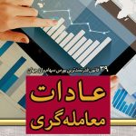 کتاب عادات معامله گری 39 قانون قدرتمندترین بورس سهام و ارز جهان