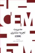 کتاب مدیریت تجربه مشتری CEM