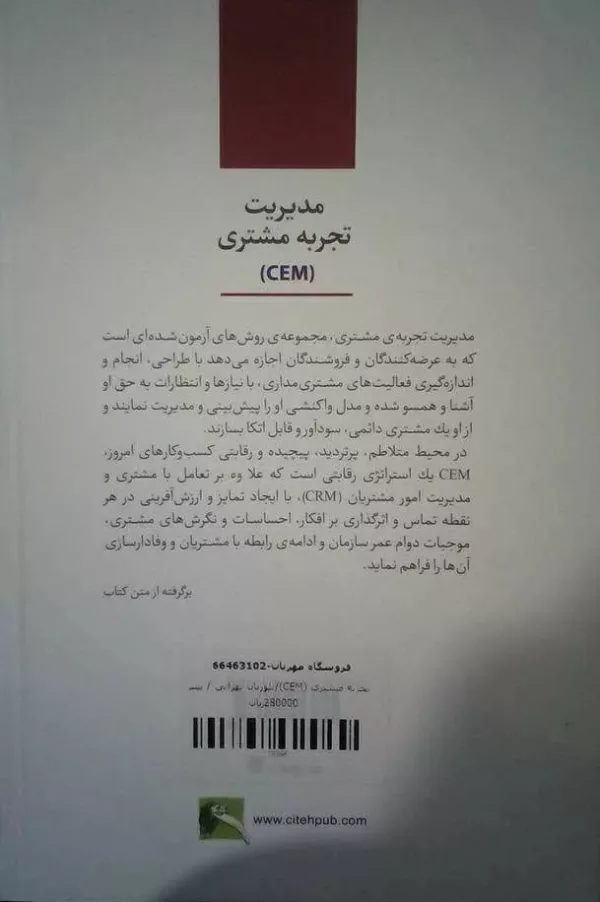 کتاب مدیریت تجربه مشتری CEM