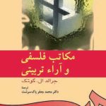 مکاتب فلسفی و آراء تربیتی