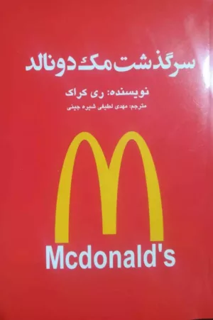 کتاب سرگذشت مک دونالد