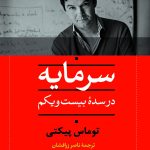 کتاب سرمایه در سده بیست و یکم