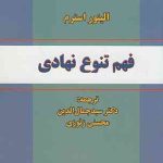 کتاب فهم تنوع نهادی