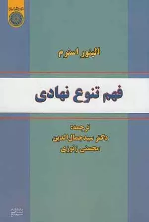 کتاب فهم تنوع نهادی