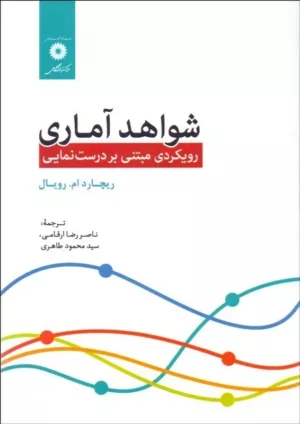 کتاب شواهد آماری رویکردی مبتنی بر درست نمایی