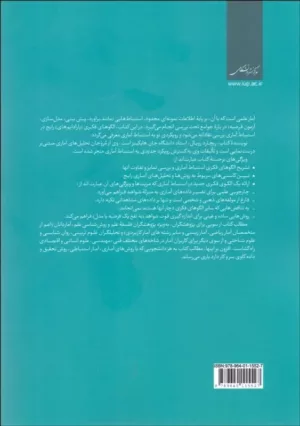 کتاب شواهد آماری رویکردی مبتنی بر درست نمایی