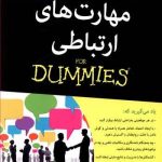 کتاب مهارت های ارتباطی