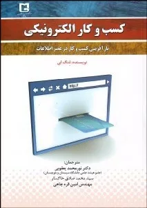 کتاب کسب و کار الکترونیکی