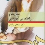 کتاب نظارت و راهنمایی آموزشی