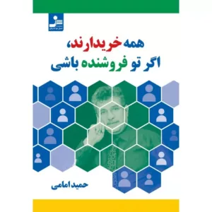 کتاب همه خریدارند اگر تو فروشنده باشی