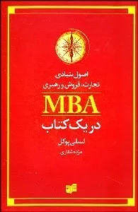 کتاب اصول بنیادی تجارت فروش و رهبری MBA در یک کتاب