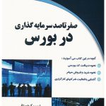 کتاب صفر تا صد سرمایه گذاری در بورس
