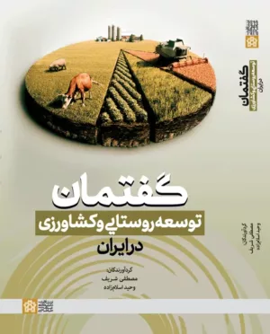 کتاب گفتمان توسعه روستایی و کشاورزی در ایران