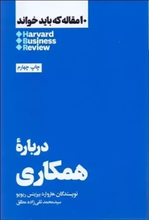 کتاب درباره همکاری(10مقاله که بایدخواند)