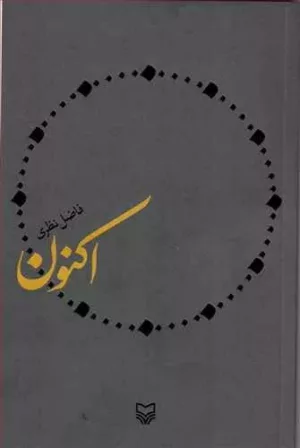 کتاب اکنون