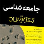 کتاب جامعه شناسی for dummies