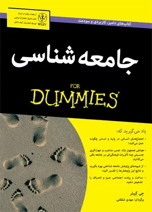 کتاب جامعه شناسی for dummies