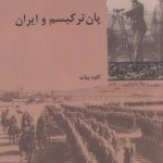 کتاب پان ترکیسم و ایران