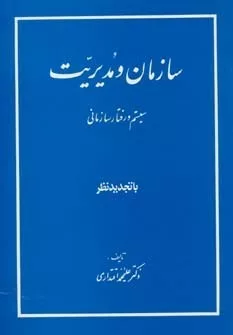 کتاب سازمان و مدیریت سیستم و رفتار سازمانی