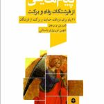 کتاب پیام هایی از فرشتگان رفاه و برکت