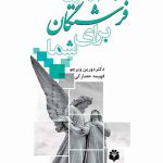 کتاب ده پیام از سوی فرشتگان برای شما