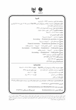 کتاب مجموعه سوالات و پاسخ های آزمون DIPIFRS